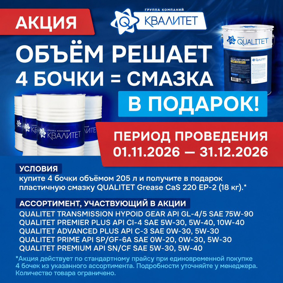 Акция «Объём решает»: 4 бочки — смазка в подарок!
